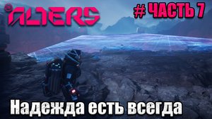 The Alters - прохождение игры - часть 7