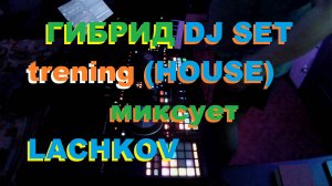 ГИБРИД DJ SET trening (House) миксует LACHKOV