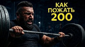 Как пожать 200? | ГАЙД ПО ЖИМУ ЛЁЖА | Как делать жим лёжа