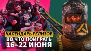 FBC: Firebreak / Nitro Gen Omega / Rematch / Broken Arrow / Календарь релизов — 16–22 июня