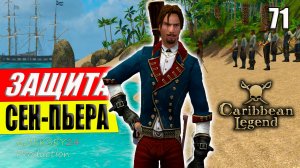 Защита Сен-Пьера #71 | Caribbean Legend | Карибская Легенда | 4К