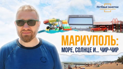 Мариуполь для отдыха – море, солнце и… чир-чир: «ПутЁвые заметки». Выпуск №60.