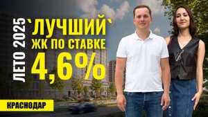 Где купить квартиру в Краснодаре в 2025? Обзор ЖК «Лучший» – Трамвай, садик, ипотека 4.6%