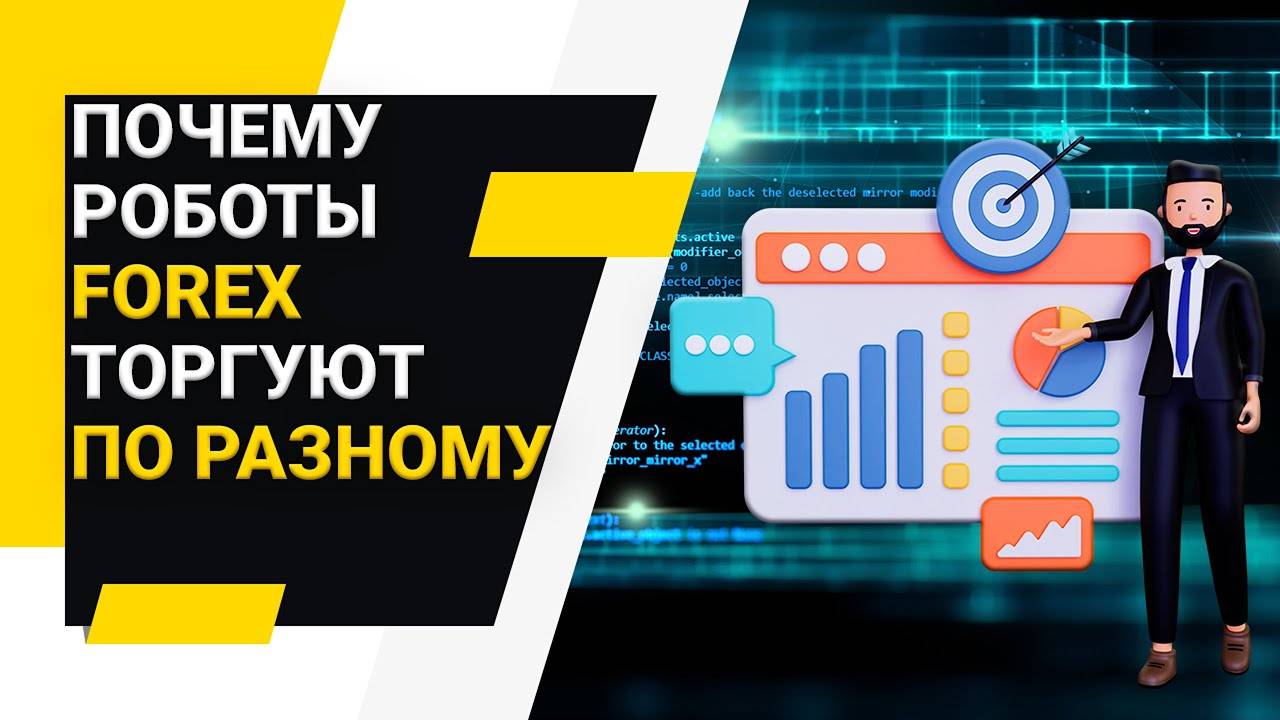 Может ли один торговый робот давать разные результаты?