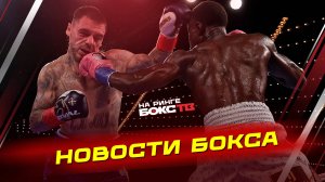 НОКАУТ Камбососа! Хитчинс уничтожил Чемпиона! + Итоги Бокса в Екатеринбурге
