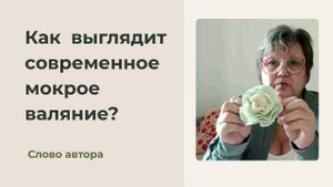 Как выглядит современное мокрое валяние? Идеи от Тёплой Нюры