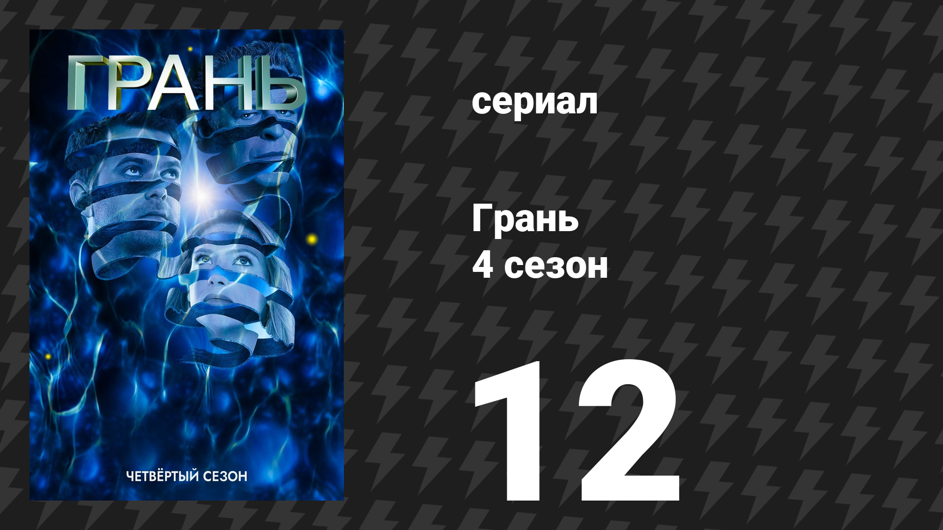 Грань 4 сезон 12 серия «Добро пожаловать в Вестфилд» (сериал, 2011)