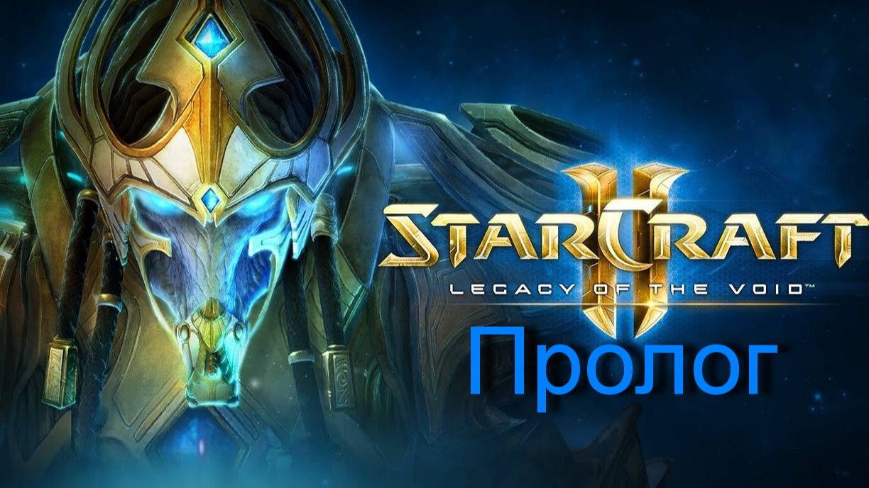 StarCraft 2: Legacy of the Void Пролог