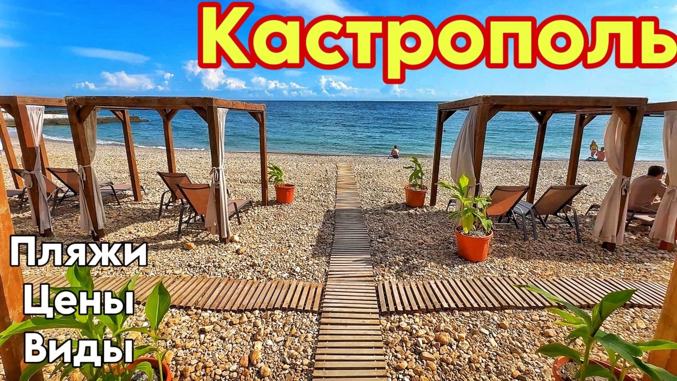 Кастрополь — дикие и курортные пляжи. Цены на жилье и в кафе. Погода, температура моря.  Крым 2025