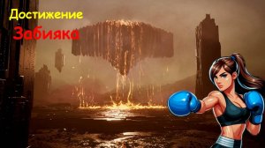 Достижение "Забияка" 👊 (титул-суффикс) ✊ TFD