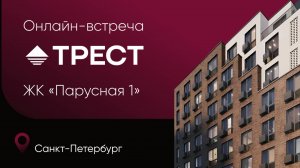 Встреча с ГК Трест. ЖК «Парусная 1» (Петербург)