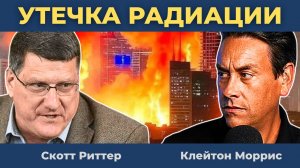 Взрыв на ядерной станции: Обнаружена утечка радиации в Иране после удара Израиля | Скотт Риттер