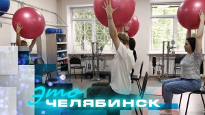 Это Челябинск: центр здоровья ГКБ № 11