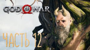 God of War 4  (2018). Прохождение на Русском #12