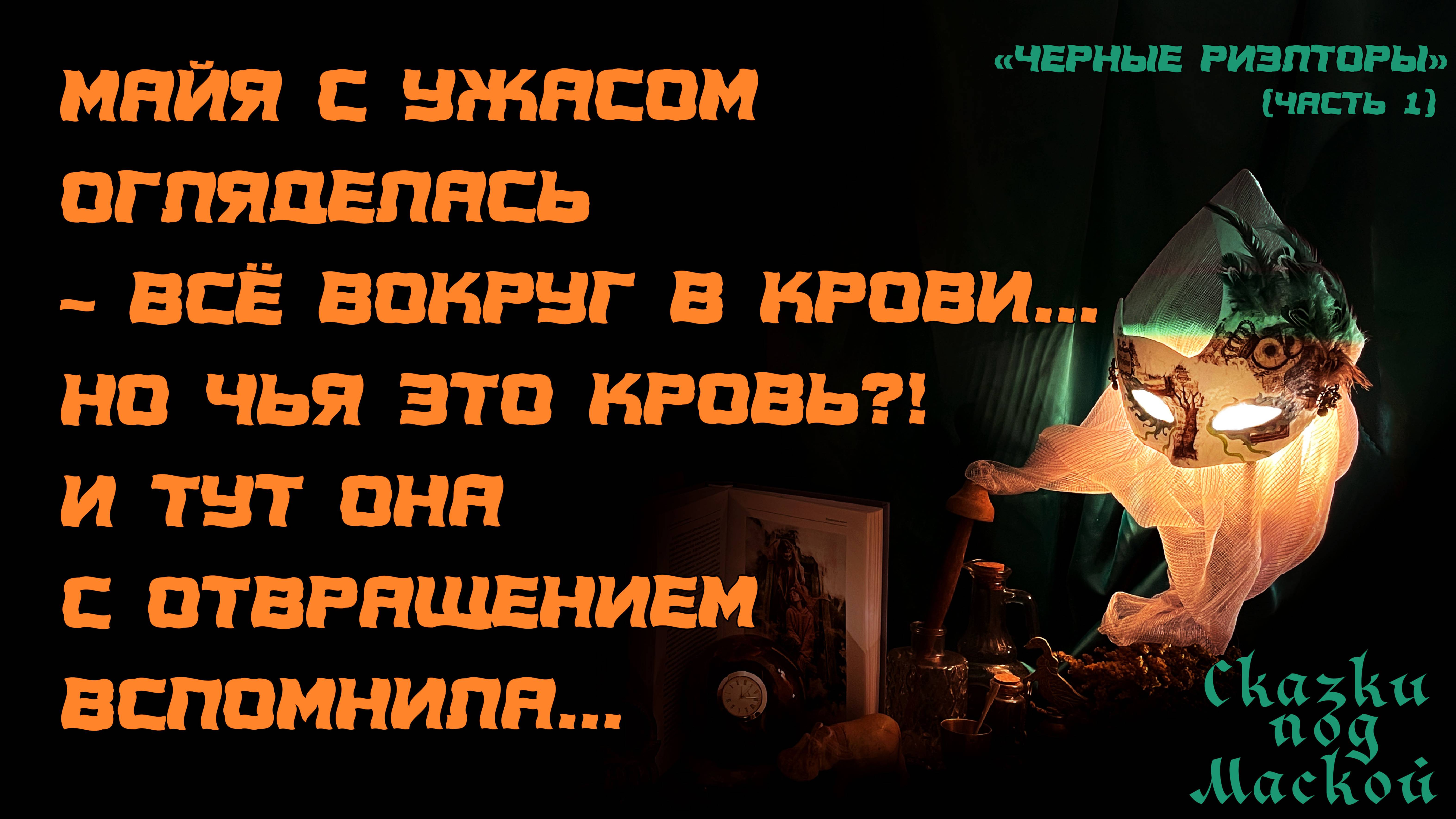 Чёрные риэлторы, часть первая
