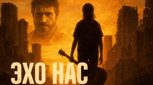 TLOU2: Эхо нас | История в музыке
