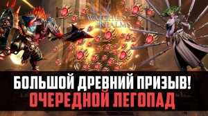 БОЛЬШОЙ ДРЕВНИЙ ЛЕГОПАД! КАК ИМ ТАК ВЕЗЁТ? #watcherofrealms #GVGS9Event