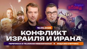 Конфликт Израиля и Ирана. Переписка в Telegram небезопасна? Вода без счетчика = тройная плата