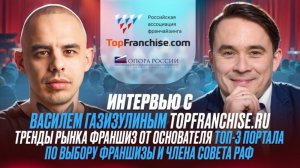 Интервью с Василем Газизулиным Topfranchise.ru