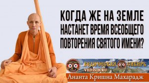 Когда же на Земле настанет время всеобщего повторения Святого Имени?
