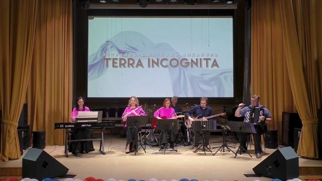 Концерт Фантазии летнего вечера. Terra Incognita