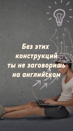 Без этих конструкций ты не заговоришь на Английском языке