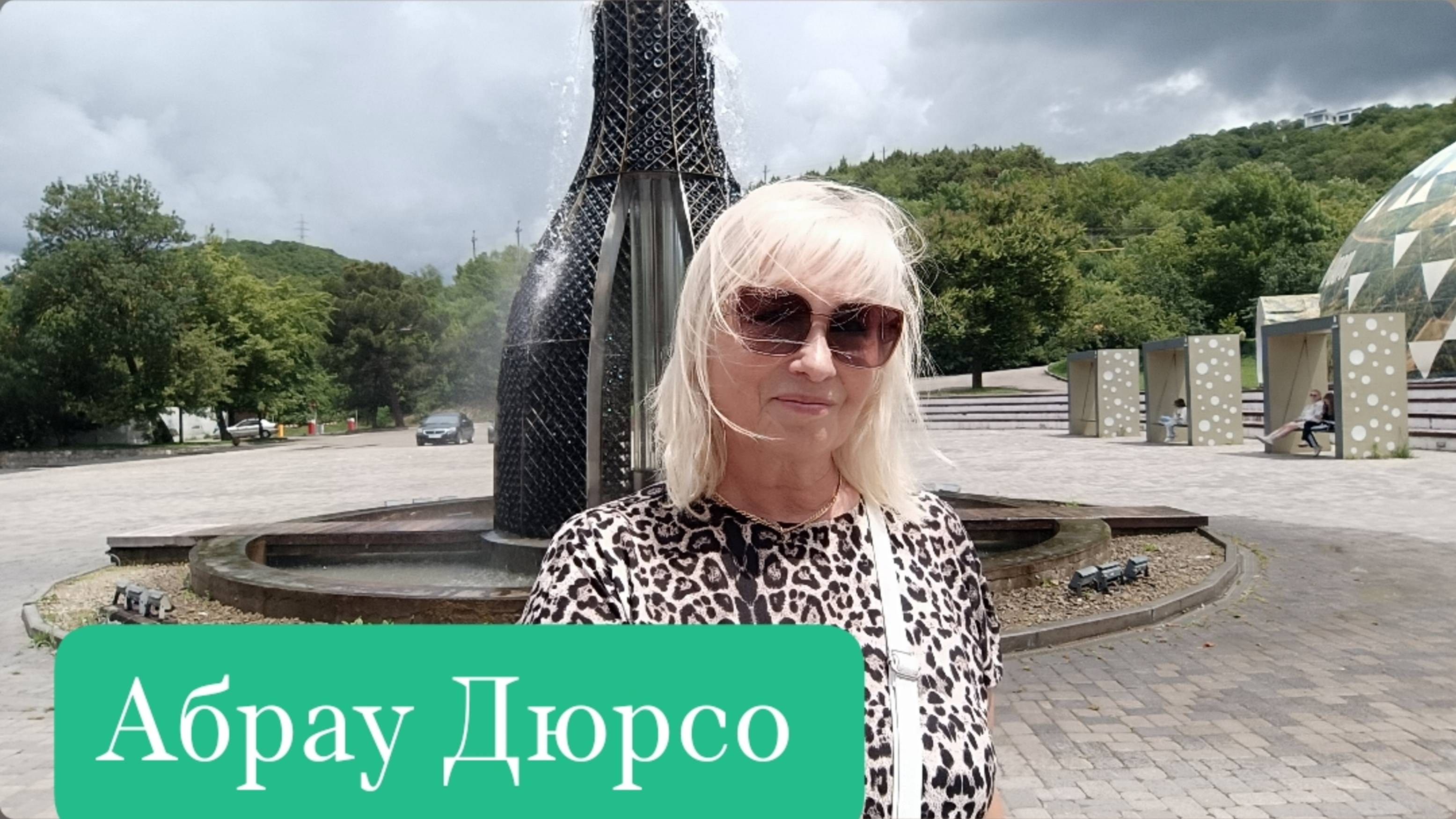 ✅ПОЕЗДКА В АБРАУ ДЮРСО💥КУПИЛИ ШАМПАНСКОЕ 🍾