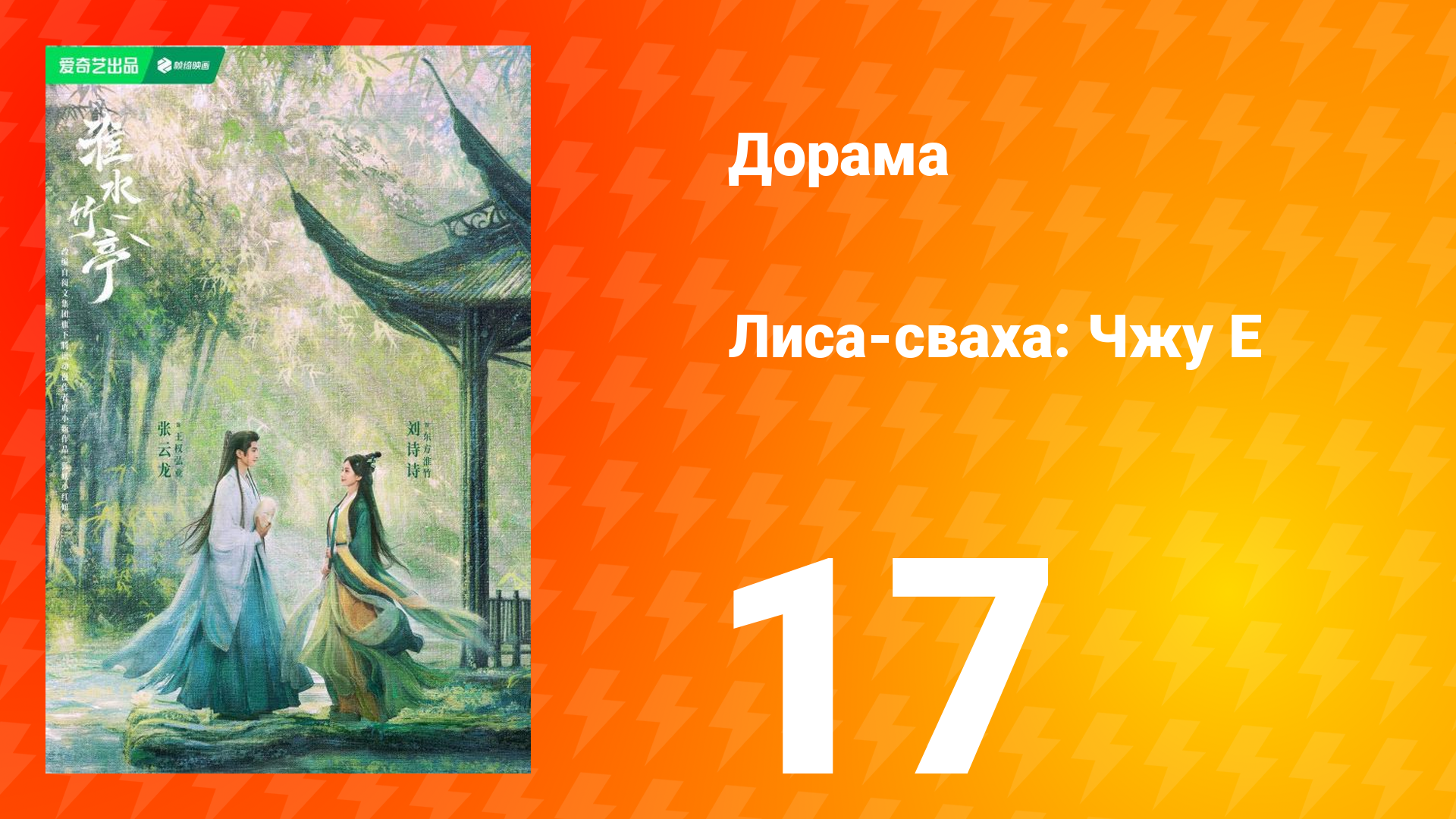 Лиса-сваха: Чжу Е 1 сезон 17 серия