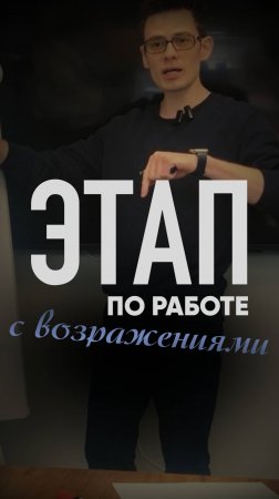 ЭТАП ПО РАБОТЕ С ВОЗРАЖЕНИЯМИ