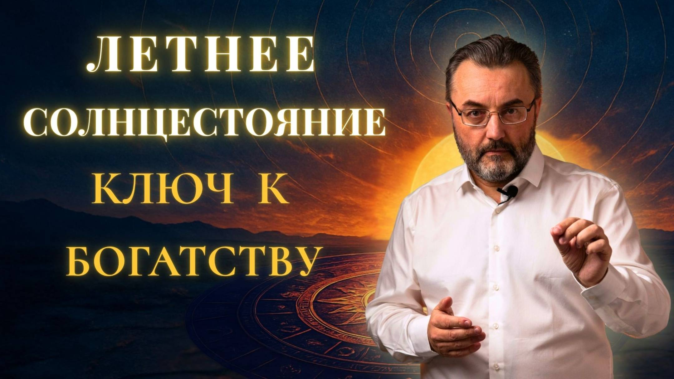 ЛЕТНЕЕ СОЛНЦЕСТОЯНИЕ 2025. КАК АКТИВИРОВАТЬ древний ритуал на ПРИВЛЕЧЕНИЕ БОГАТСТВА