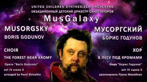 Мусоргский, БОРИС ГОДУНОВ, MusGalaxy -оркестр синтезаторов, 67 юных музыкантов из 12 городов России