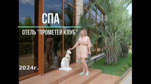 Обзор СПА в отеле "Прометей клуб". Август 2024г.