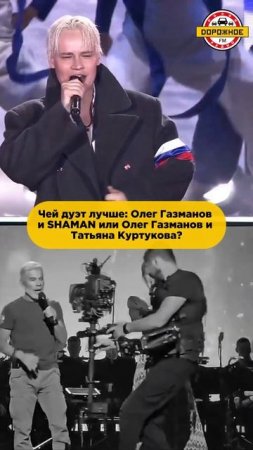С кем дуэт Олега Газманова лучше: с SHAMAN или Татьяной Куртуковой? #shaman #куртукова #shorts
