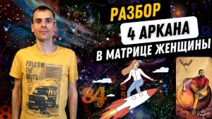 4 АРКАН В МАТРИЦЕ СУДЬБЫ ЖЕНЩИН – УПРАВЛЕНЕЦ, ХОЗЯЙСТВЕННОСТЬ, ЖЕНСТВЕННОСТЬ. Как проработать?