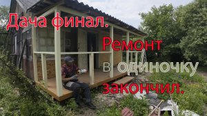 В одиночку. Ремонт дачи закончил.