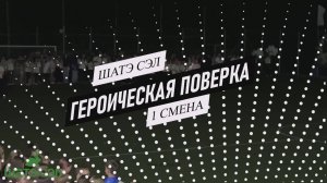 Героическая поверка 1 смены 2025 года.