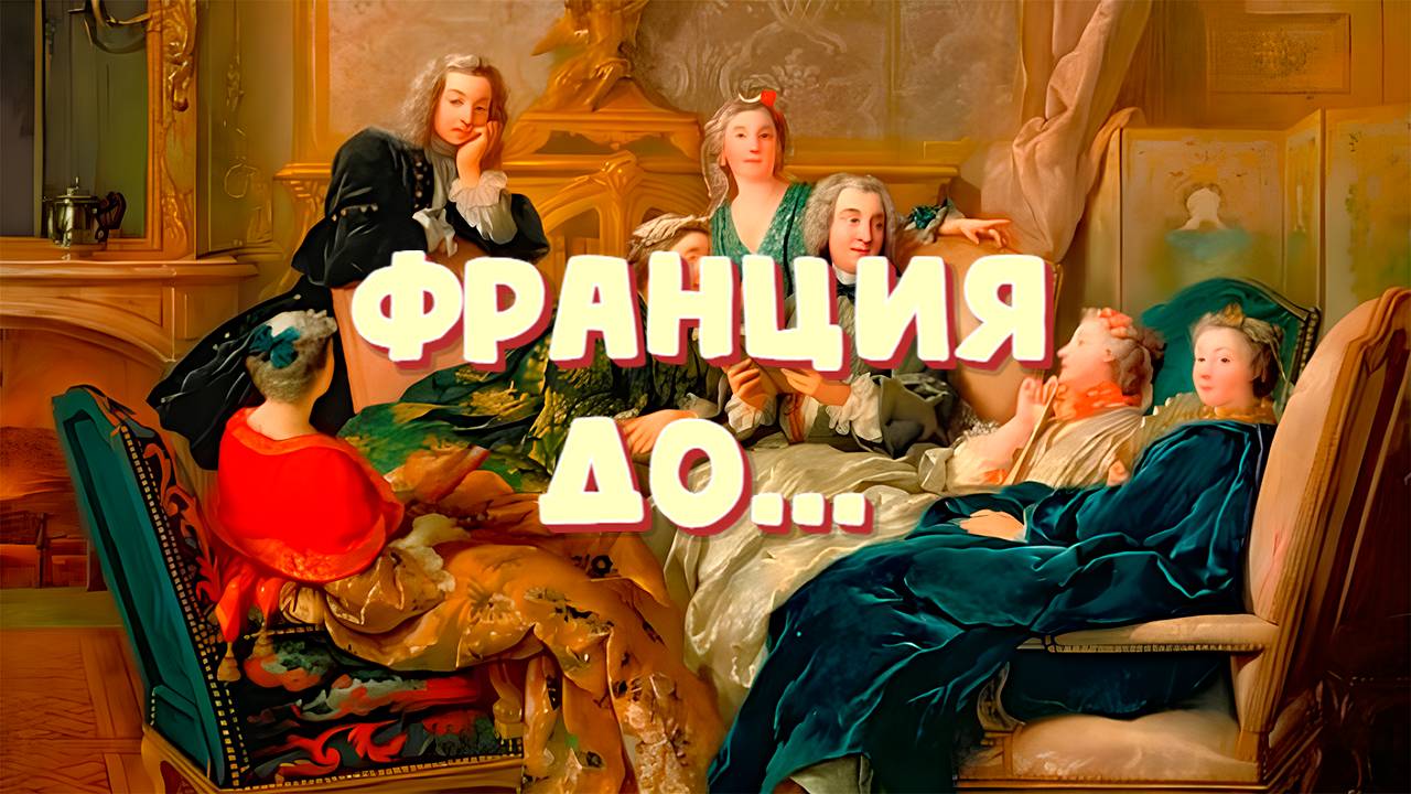 Франция до Великой революции