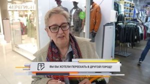 •ОПРОС ДНЯ•ВЫ БЫ ХОТЕЛИ ПЕРЕЕХАТЬ В ДРУГОЙ ГОРОД?