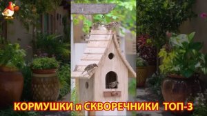 Кормушки и скворечники своими руками для птиц ТОП-3 (68) 🪚🪛🔨 Идеи для дачи и сада пошагово ❣️