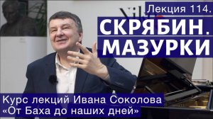 Лекция 114. Александр Скрябин. Мазурки. | Композитор Иван Соколов.