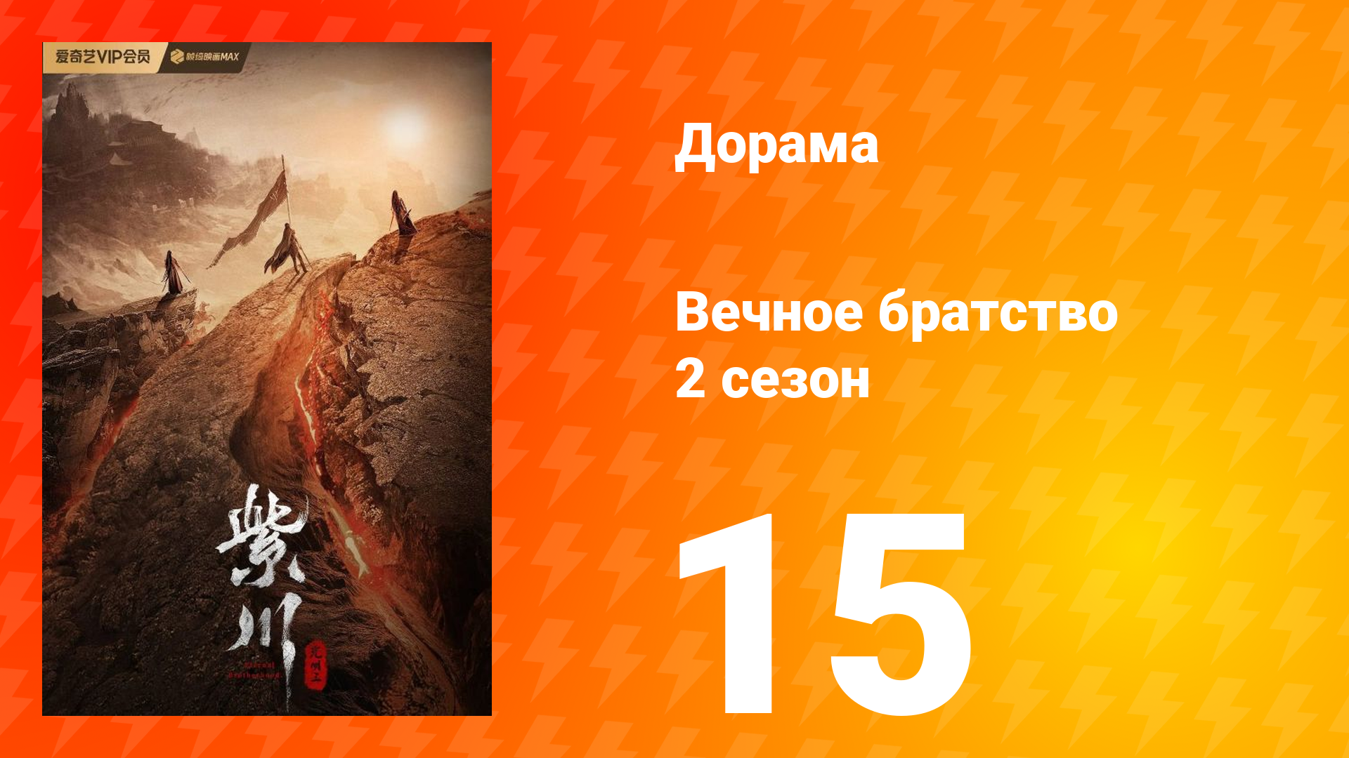 Вечное братство 2 сезон 15 серия
