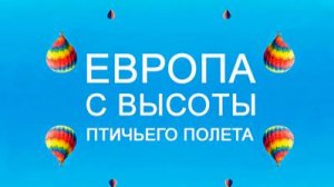 Европа с высоты птичьего полета. 2 сезон 4 серия. Швеция | NAT Geo