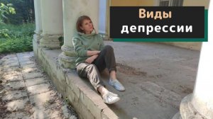 Виды ДЕПРЕССИИ