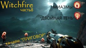 Witchfire - "ВЕДЬМИНА ГОРА", качаем "ПРИГОВОР", новые магические умения, часть 8