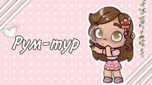 Рум-тур🤍🙌🏻//Avatar world//Аватар ворлд//Aesthetic//Эстетика//