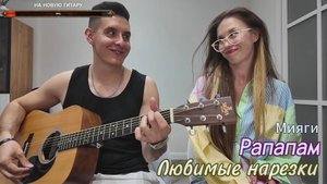 🎵 Мияги - Рапапам 🎸🔥
