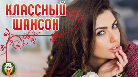 КЛАССНЫЙ ШАНСОН ✮ САМЫЕ ДУШЕВНЫЕ ПЕСНИ ШАНСОНА ✮ 34 ✮