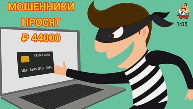 МОШЕННИКИ ПРОСЯТ ₽ 44000