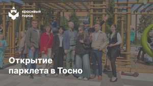 Открытие Парклета в городе Тосно Ленинградской области