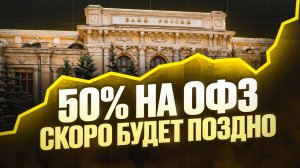50% ДО КОНЦА ГОДА: как заработать на ОФЗ с минимальным риском?